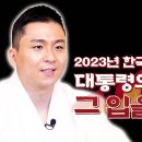 2023년 시작되는 위기의 대한민국의 국운 이미지