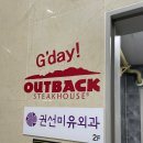 동인네거리 남편 | [맛집/식당] 죽전네거리 가성비좋은 영원한런치맛집 &#39;아웃백스테이크하우스&#39;방문
