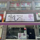 서라헤어