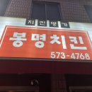 봉명의료기 | [충남 : 천안] 3대 치킨 맛집 '봉명치킨' / 내돈내산 후기