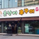 못난이쭈꾸미
