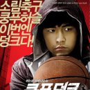 쿵푸 덩크 (大灌籃: Kung Fu Dunk, 2008) 이미지