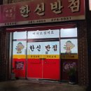 한신반점 이미지