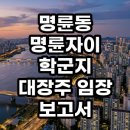 명륜초등학교 | 명륜동 명륜자이 학군지 대장주 임장 보고서 투자 가치 총정리