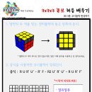 간단하게 배우기! 3x3x3 큐브 맞추는 공식 이미지