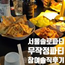 관악-현장-관악-06-47 | 서울 소셜링 파티에 다녀오다 내향인들을 위한 구디 무작정 파티 추천 후기 2차 3차까지