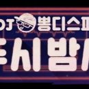 잠시 후 2시부터 진행하는 놀면뭐하니 유재석 새벽라디오 이미지