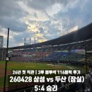 삼성2-116 | 260428 | 26년 첫직관 후기 삼성라이온즈 vs 두산베이스 (잠실야구장 3루 블루석 116블럭)