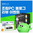 이벤트PC | 컴퓨존 조립PC 블로그 리뷰 이벤트: 구매후기 올리면 5만원 상품권, 적립금 혜택