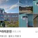 강릉구라미온천