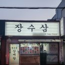 장수삼 | 부산 수영역 맛집 | 몸보신하기 좋은 수영 밥집 장수삼 삼계탕