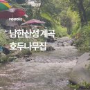 호두나무집식당 | 남한산성 계곡 맛집 호두나무집 | 능이버섯백숙 애견동반식당 내돈내산 후기