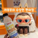 팝스토어편의점 | 팝마트 라부부의 수상한 편의점 성수 팝업스토어 방문 구매후기