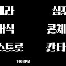 준폰트 이미지