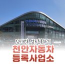 동남구차량등록사업소 | 천안자동차등록사업소 임시번호 셀프등록하기