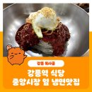 복사골식당 | 강릉역 식당 중앙시장 옆 냉면맛집 복사골