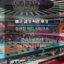 정관장 가야점 | 국내 여자 배구 경기 직관 후기 대전 홈 경기 정관장 vs 한국도로공사 (2025.12.07)