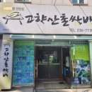 고향산촌 이미지