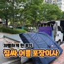 짐싸 어플로 포장이사 저렴하게 한 후기 비용 비교까지
