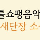 쇼팽의아이들음악학원 이미지