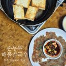 또올래칼국수 | 원주 우산동 맛집 손두부 요리랑 감자전 필수 &#39;산골손두부해물칼국수&#39; ft.치악산막걸리