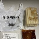 신전떡볶이공단점 | 인천 떡볶이 맛집 남동공단떡볶이 비조리포장 후기