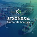 (주)에스티엑스그린로지스 | [기업 분석 시리즈] 주식회사 STX그린로지스