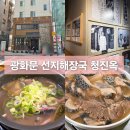 해장국대통령 | 청진옥 광화문 근처 선지 해장국의 원조 주차장 해장국 수육 후기