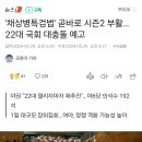 '채상병특검법' 곧바로 시즌2 부활…22대 국회 대충돌 예고 이미지