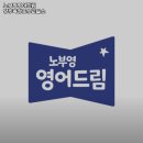 노부영영어드림양주옥정호수영어교습소