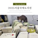 2025서울국제도서전후기, 믿을구석 꿈유부족, 오늘 산 책