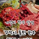 꾸석지돌판한우광명사거리점 이미지