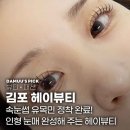 헤이뷰티 | [김포 헤이뷰티] 구래동 LED속눈썹 펌포인트 찐 후기! 아침 출근 준비 10분 단축