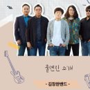 2월 기획공연 <김창완밴드 콘서트> | 김창완밴드의 매력을 한껏 느낄 수 있는 이 특별한 무대, 김창완밴드 여주 콘서트