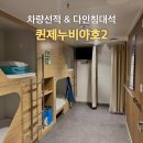 삼학로 158번길 | 목포 퀸제누비아호2 제주배닷컴 예약, 차량선적, 다인침대 이용후기