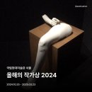 국립현대미술관 서울 / 올해의 작가상 2024