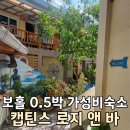 신호경로당 | 보홀 가성비 0.5박숙소 캡틴스 로지 Captain&#39;s lodge and bar 후기