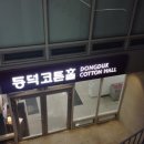 동덕 코튼홀 이미지