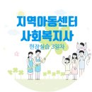 아동학대 신고의무자 교육 및 공공부문 종사자 아동학대예방교육(2시간) | 실습 3일차 후기 : 아동학대 신고의무자 및 공공부문 종사자 아동학대예방교육, 지역아동센터의 복지사...