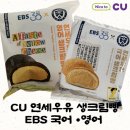 연세K국어전문보습학원 | CU 연세우유 신상 EBS 영어 황치즈 및 국어 인절미 솔직리뷰