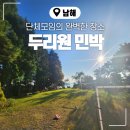 두리원민박 | [남해]남해 두리원 민박: 단체모임의 완벽한 장소