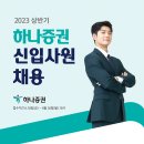 2023년 상반기 하나증권 신입사원 채용 공고(~6/26) 이미지