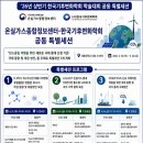 국제 기후 통계 체계 전환 대응을 위해 온실가스종합정보센터-기후변화학회 머리 맞댄다