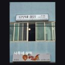 [편집샵 추천] 나무네 상점 다양한 스타일과 친절함이 돋보여요
