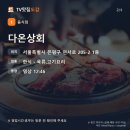 WR(서울특별시 은평구)-.[연서로]-상-12 | 다온상회 쪽갈비 | 서울 은평구 연신내, 홍석천이원일 소개 맛집 메뉴 정리