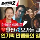 드라마 플레이어 시즌2 꾼들의 전쟁 메이킹 캐릭터 완전히 녹아든 꾼&빌런들 연기의 神 총출동 영상 이미지