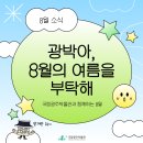 강진슈퍼 | [광박 서포터즈]광박아, 8월의 여름을 부탁해! 박물관의 8월 소식