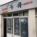 UR(광주광역시)-[무등로]-하-50 | 동네한바퀴 광주 노부부의 두유집 산수동 원조두유 위치