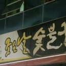 조은날숯불갈비 이미지