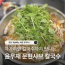 대림카프라자 | 문현동 밥집 | 자가제면 칼국수가 끝내주는 문현동 칼국수 맛집 윤우재문현샤브칼국수 찐후기